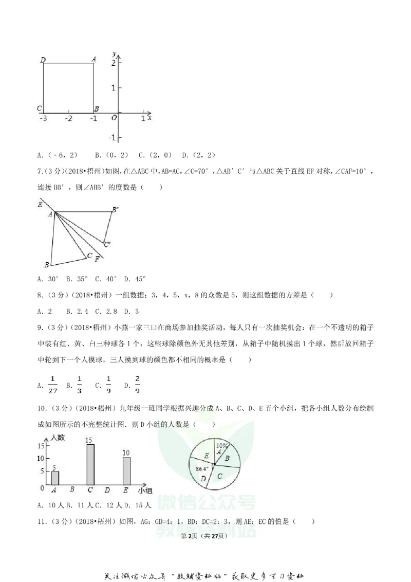 《2018广西梧州市中考数学真题及答案_初高中资料库_初中资料库（转存避免链接过期失效）_初中数学》第2页预览