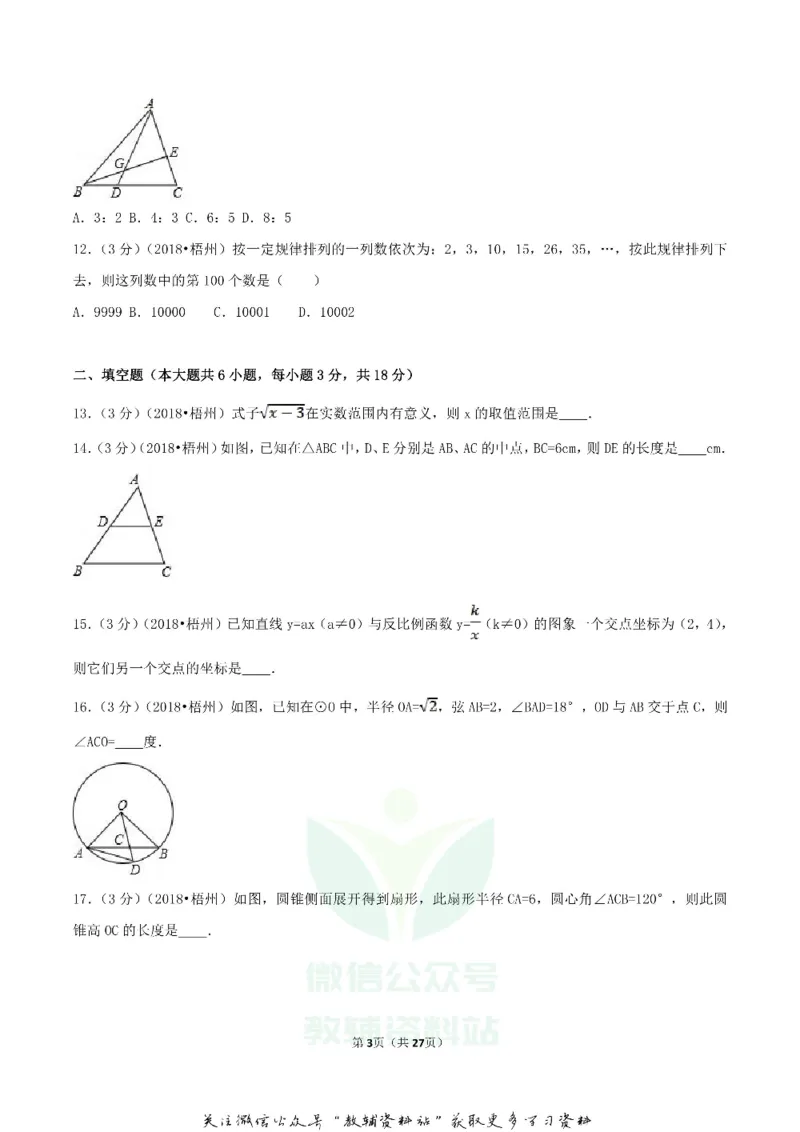《2018广西梧州市中考数学真题及答案_初高中资料库_初中资料库（转存避免链接过期失效）_初中数学》第3页预览