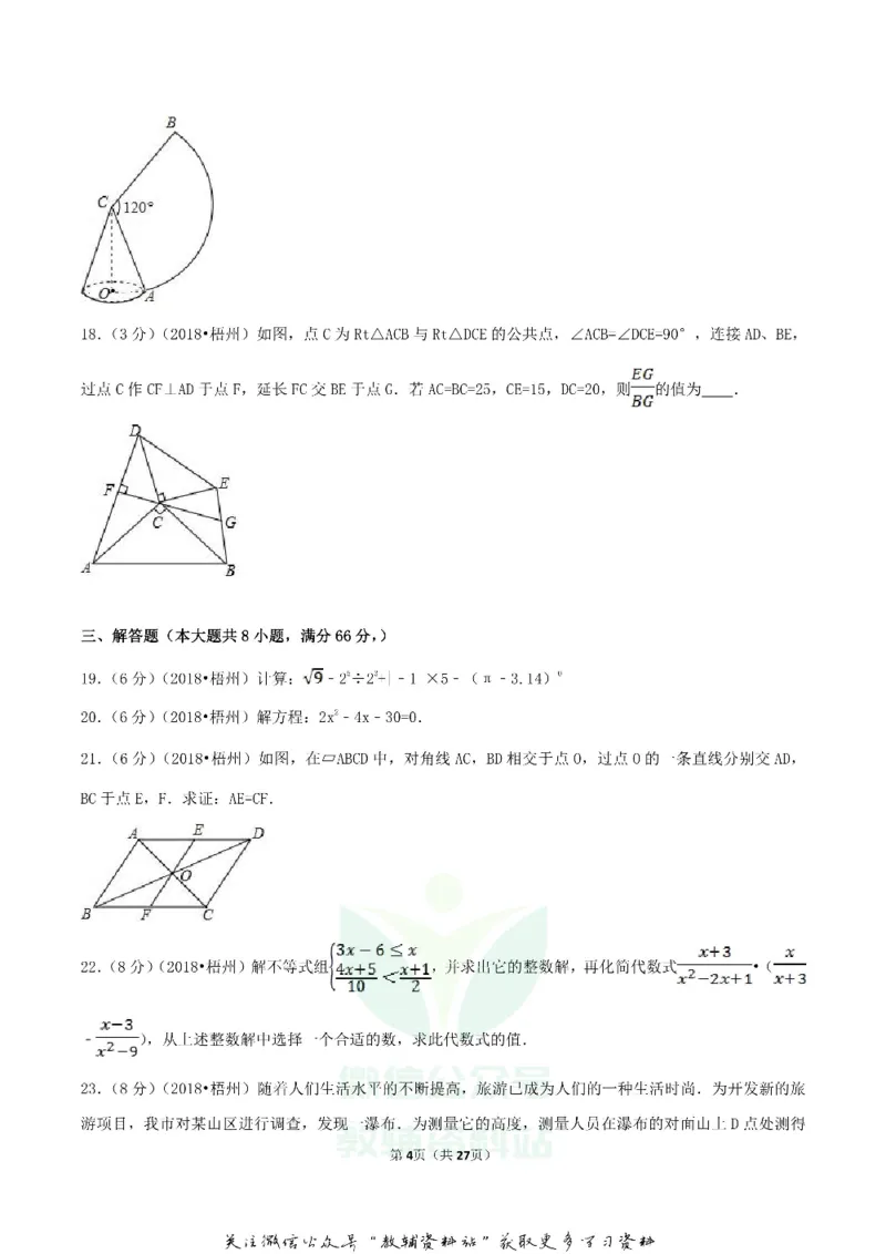 《2018广西梧州市中考数学真题及答案_初高中资料库_初中资料库（转存避免链接过期失效）_初中数学》第4页预览