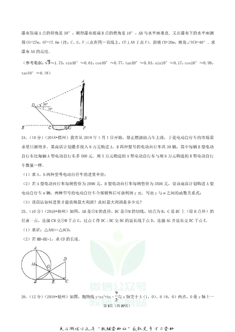 《2018广西梧州市中考数学真题及答案_初高中资料库_初中资料库（转存避免链接过期失效）_初中数学》第5页预览