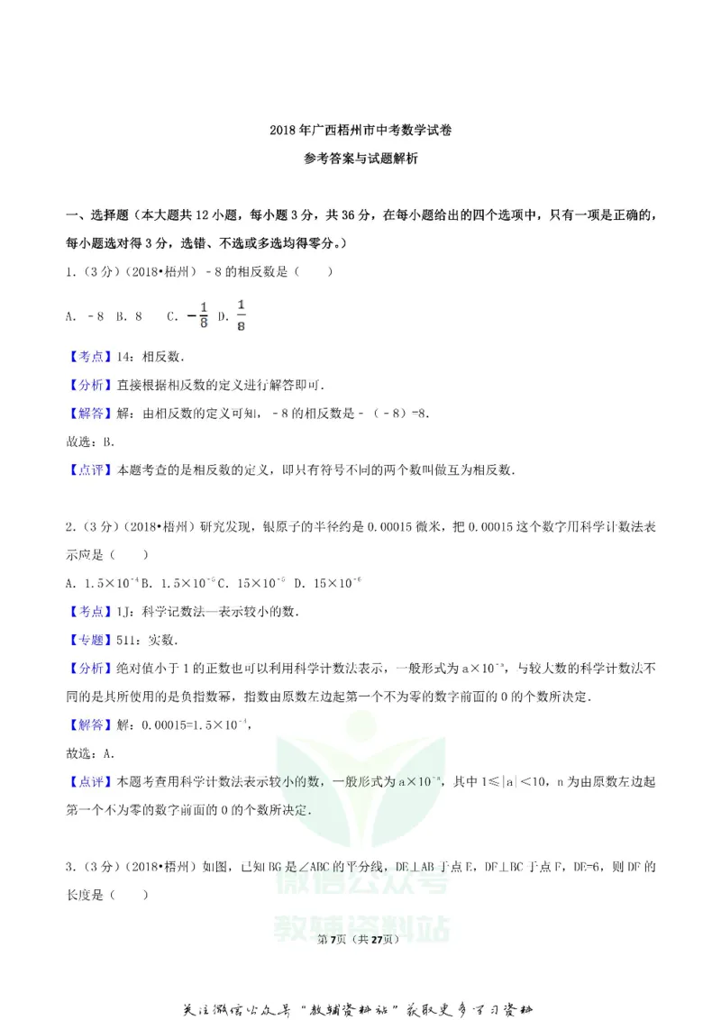 《2018广西梧州市中考数学真题及答案_初高中资料库_初中资料库（转存避免链接过期失效）_初中数学》第7页预览