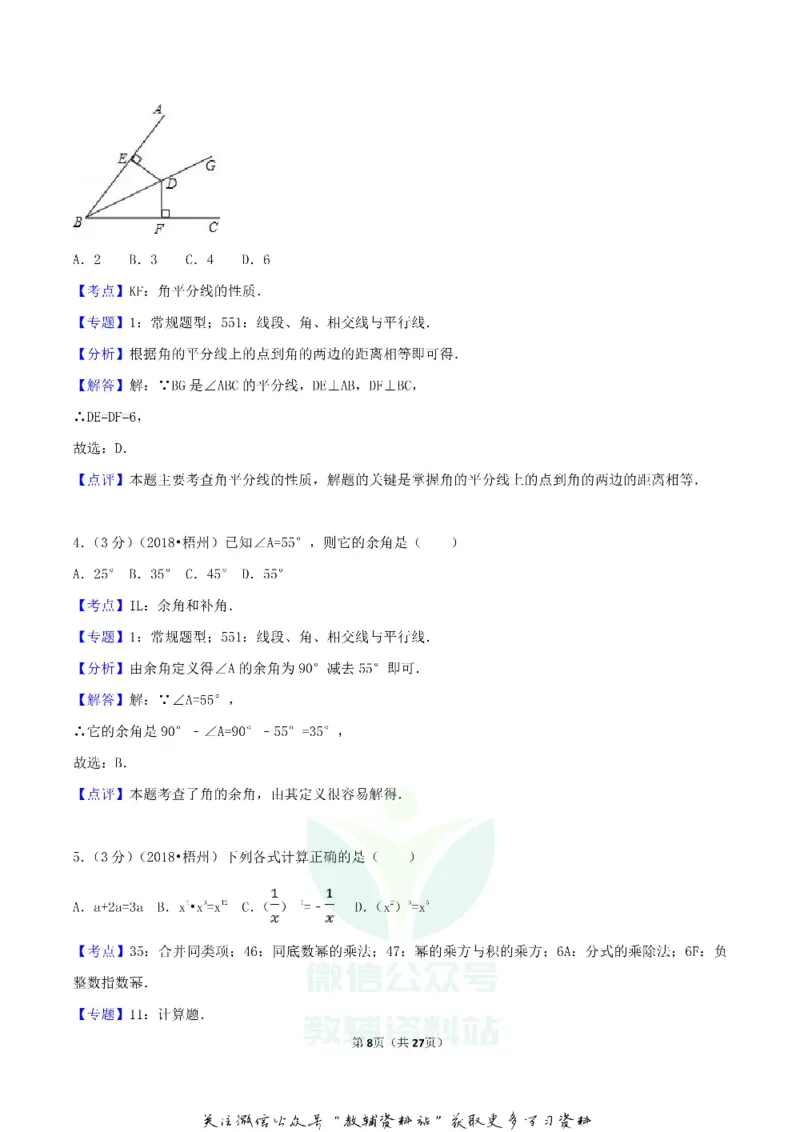 《2018广西梧州市中考数学真题及答案_初高中资料库_初中资料库（转存避免链接过期失效）_初中数学》第8页预览