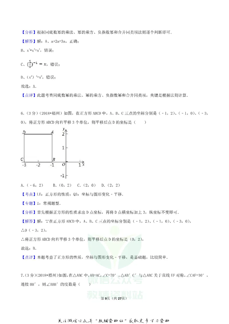《2018广西梧州市中考数学真题及答案_初高中资料库_初中资料库（转存避免链接过期失效）_初中数学》第9页预览