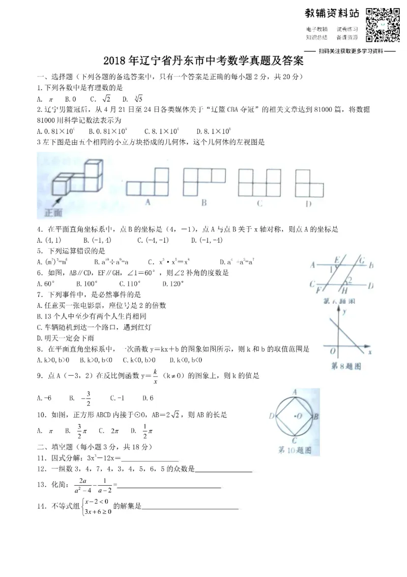 《2018辽宁省丹东市中考数学真题及答案_初高中资料库_初中资料库（转存避免链接过期失效）_初中数学》第1页预览