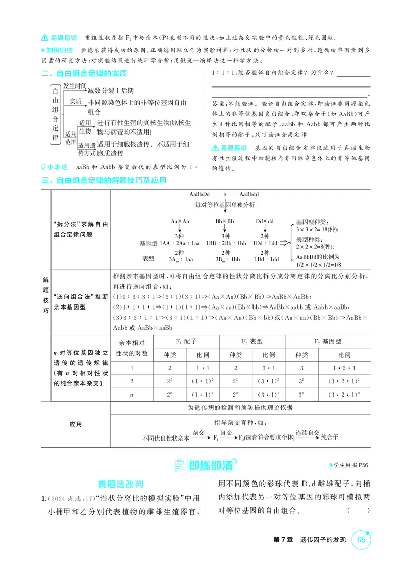 《2_精讲册-第7章遗传因子的发现_2026版教学资源包_202653高考总复习A版_湖南版_2026版.湖南版.选考总复习.生物.5·3A版_第2部分遗传与进化_第7章遗传因子的发现_4_PDF教参电子书》第7页预览