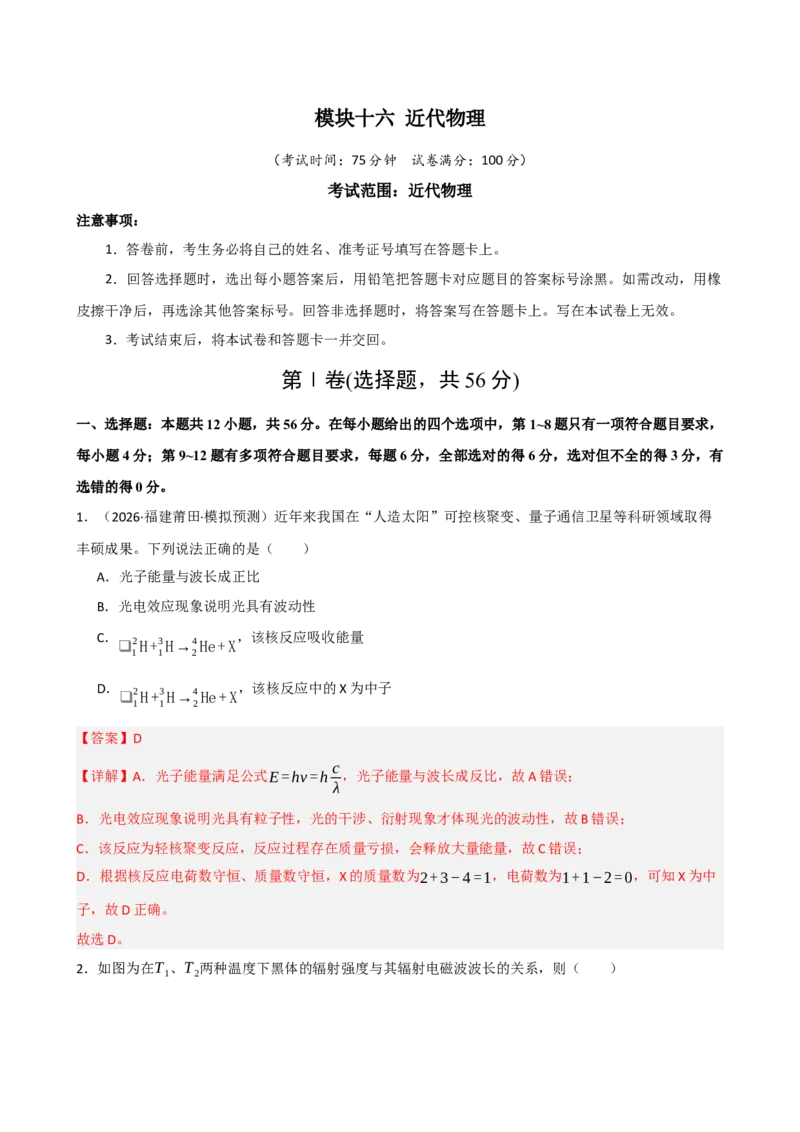 《模块十六近代物理（综合训练）（黑吉辽蒙专用）（教师版）_地理_2027年高考地理一轮_2027年高考物理一轮课件+讲义+练习（黑吉辽蒙专用）-G330_2027版》第1页预览