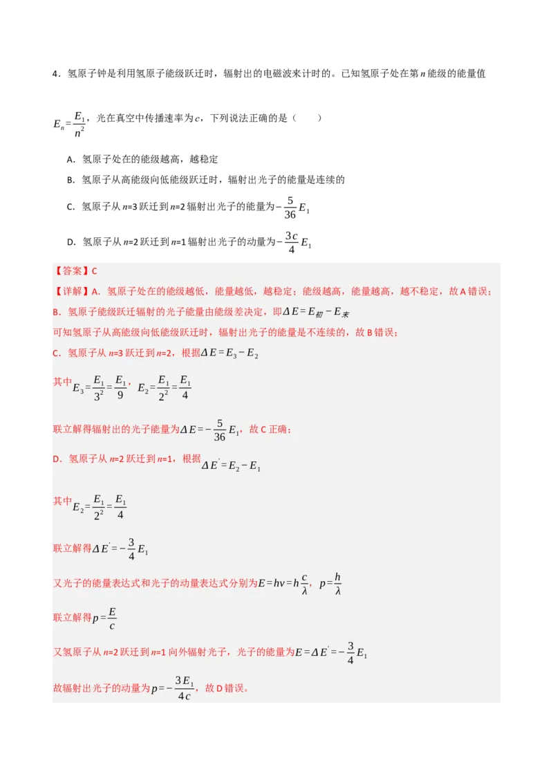 《模块十六近代物理（综合训练）（黑吉辽蒙专用）（教师版）_地理_2027年高考地理一轮_2027年高考物理一轮课件+讲义+练习（黑吉辽蒙专用）-G330_2027版》第3页预览
