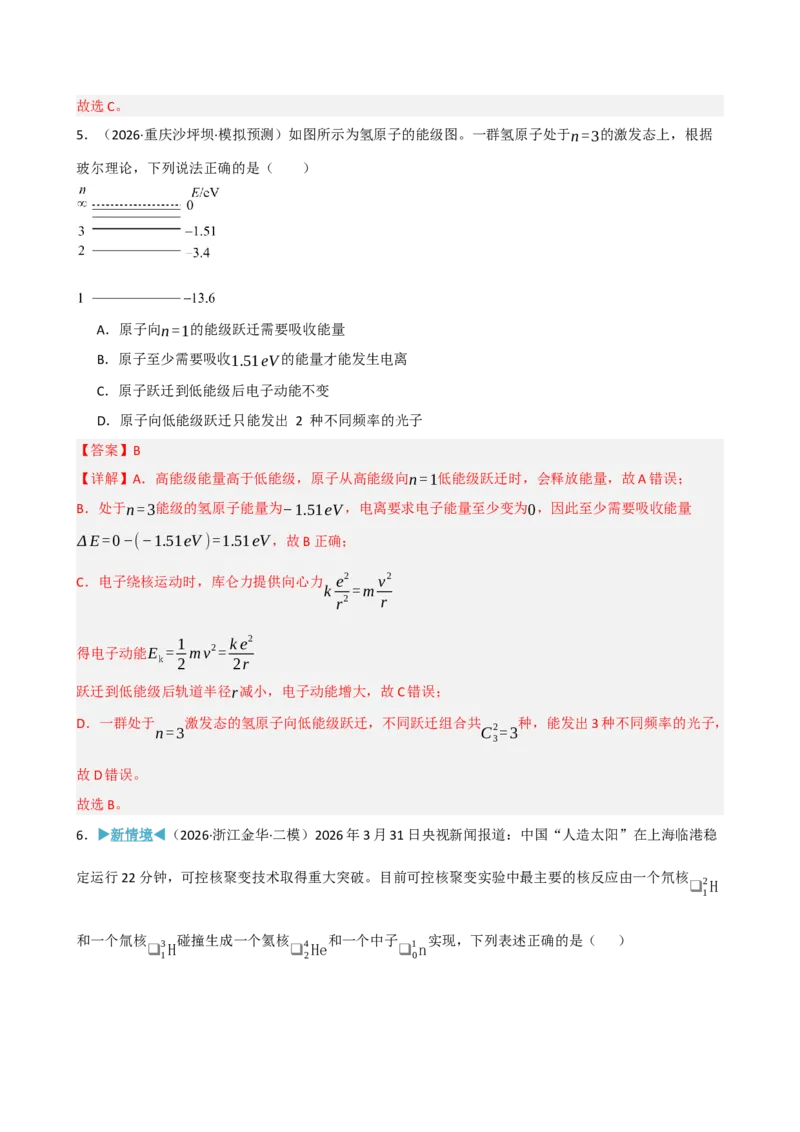 《模块十六近代物理（综合训练）（黑吉辽蒙专用）（教师版）_地理_2027年高考地理一轮_2027年高考物理一轮课件+讲义+练习（黑吉辽蒙专用）-G330_2027版》第4页预览