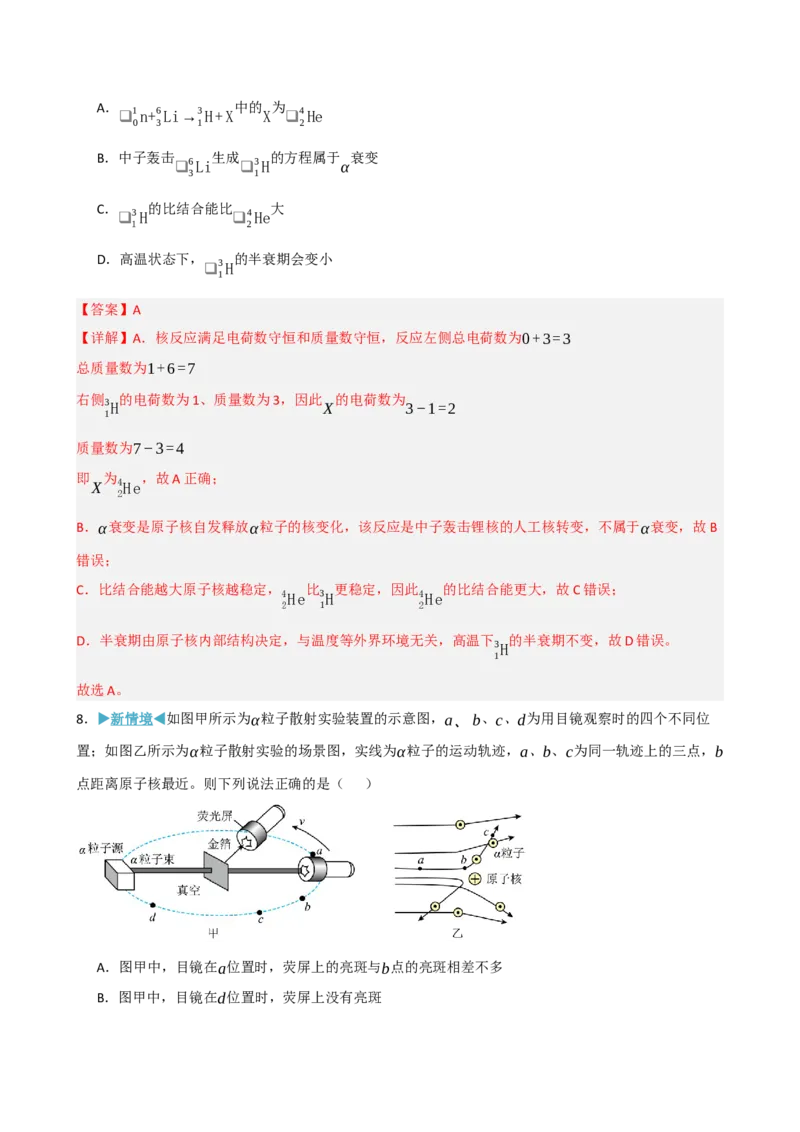 《模块十六近代物理（综合训练）（黑吉辽蒙专用）（教师版）_地理_2027年高考地理一轮_2027年高考物理一轮课件+讲义+练习（黑吉辽蒙专用）-G330_2027版》第6页预览