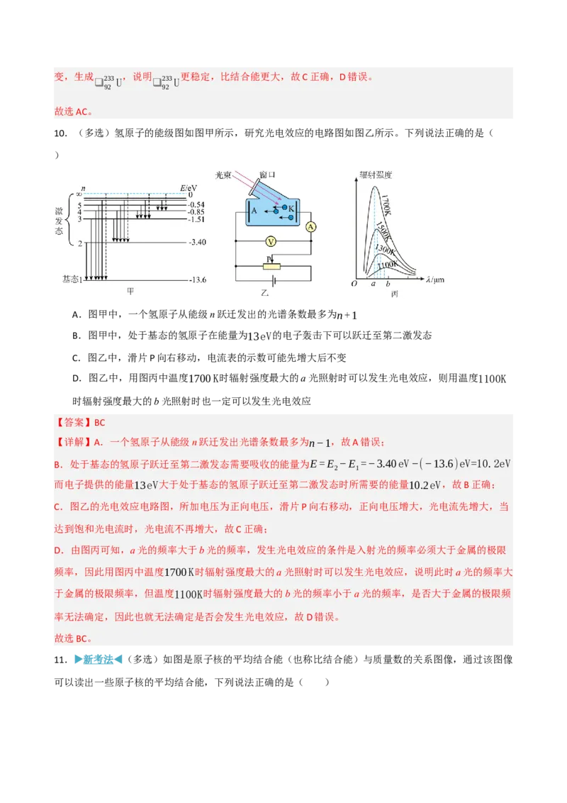 《模块十六近代物理（综合训练）（黑吉辽蒙专用）（教师版）_地理_2027年高考地理一轮_2027年高考物理一轮课件+讲义+练习（黑吉辽蒙专用）-G330_2027版》第8页预览