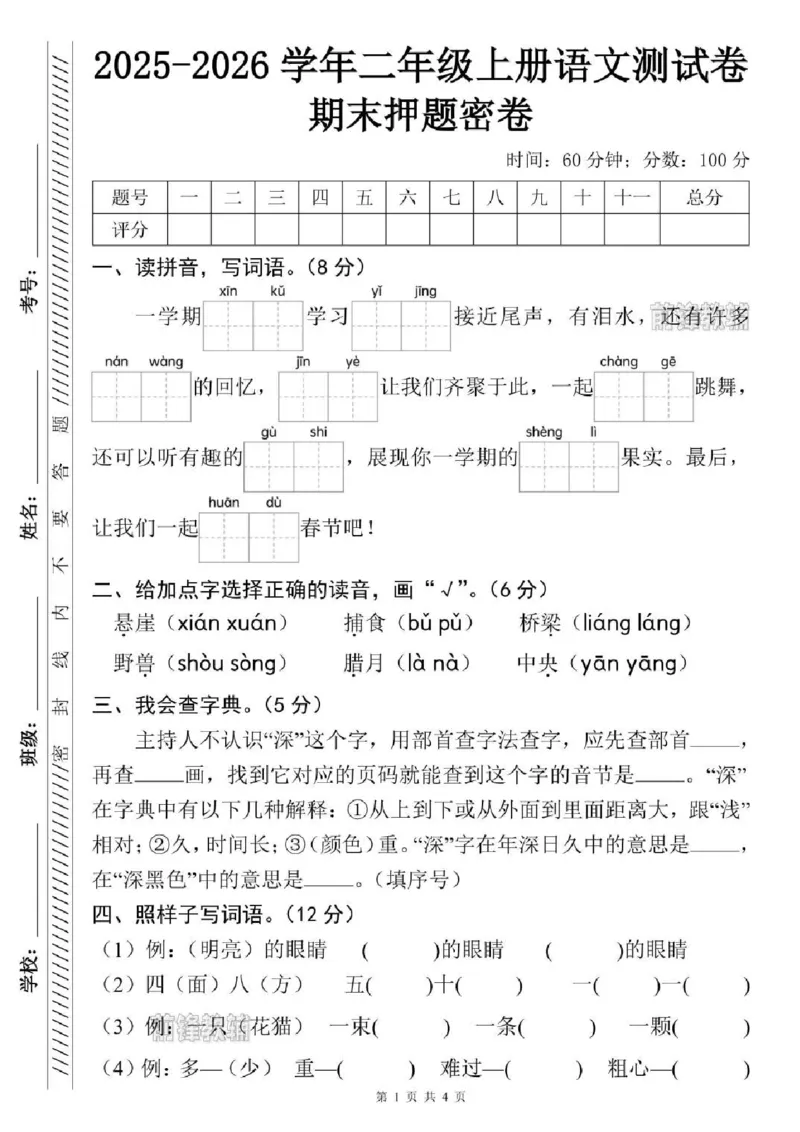 《新版•2上语文《期末押题测试卷》_26秋小学语文《精选合集》_新版•2年级语文《精选合集》上册_新版•2上语文《期末试卷》》第1页预览