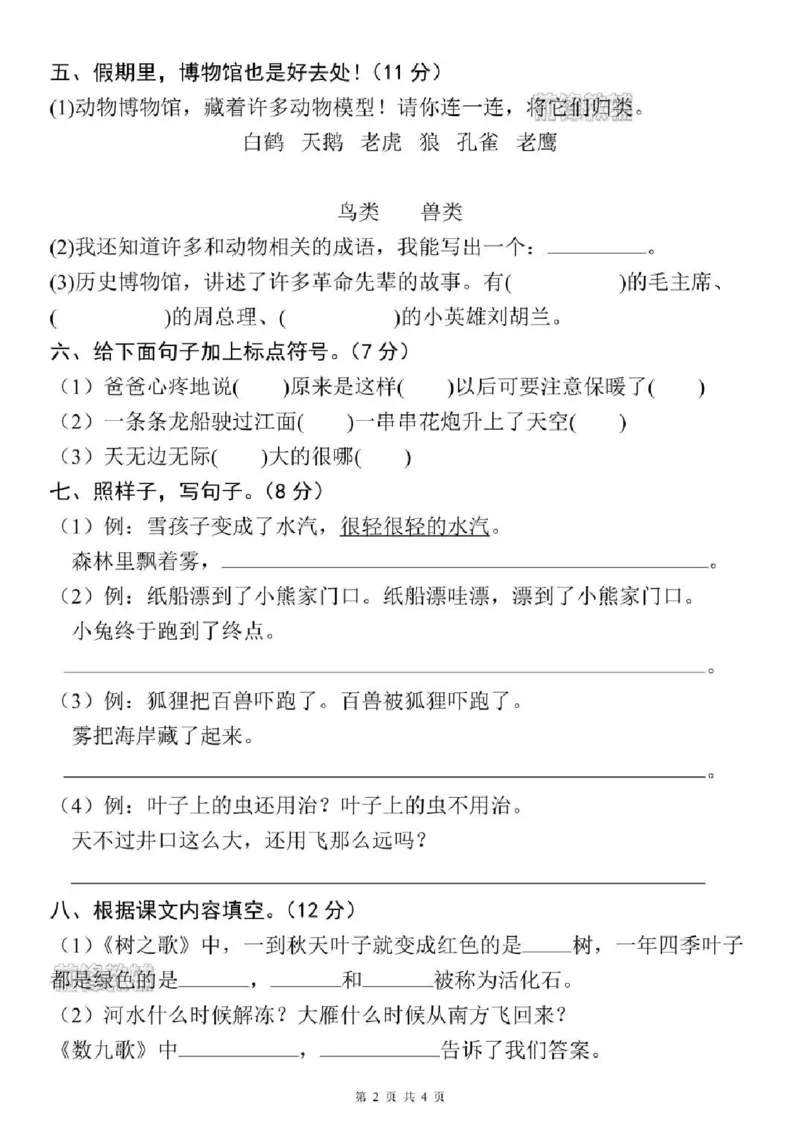 《新版•2上语文《期末押题测试卷》_26秋小学语文《精选合集》_新版•2年级语文《精选合集》上册_新版•2上语文《期末试卷》》第2页预览