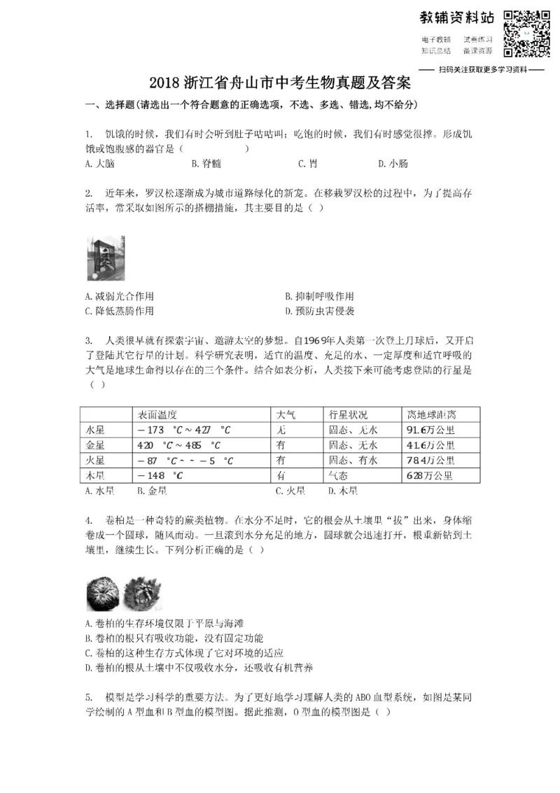 《2018浙江省舟山市中考生物真题及答案_初高中资料库_初中资料库（转存避免链接过期失效）_初中生物》第1页预览