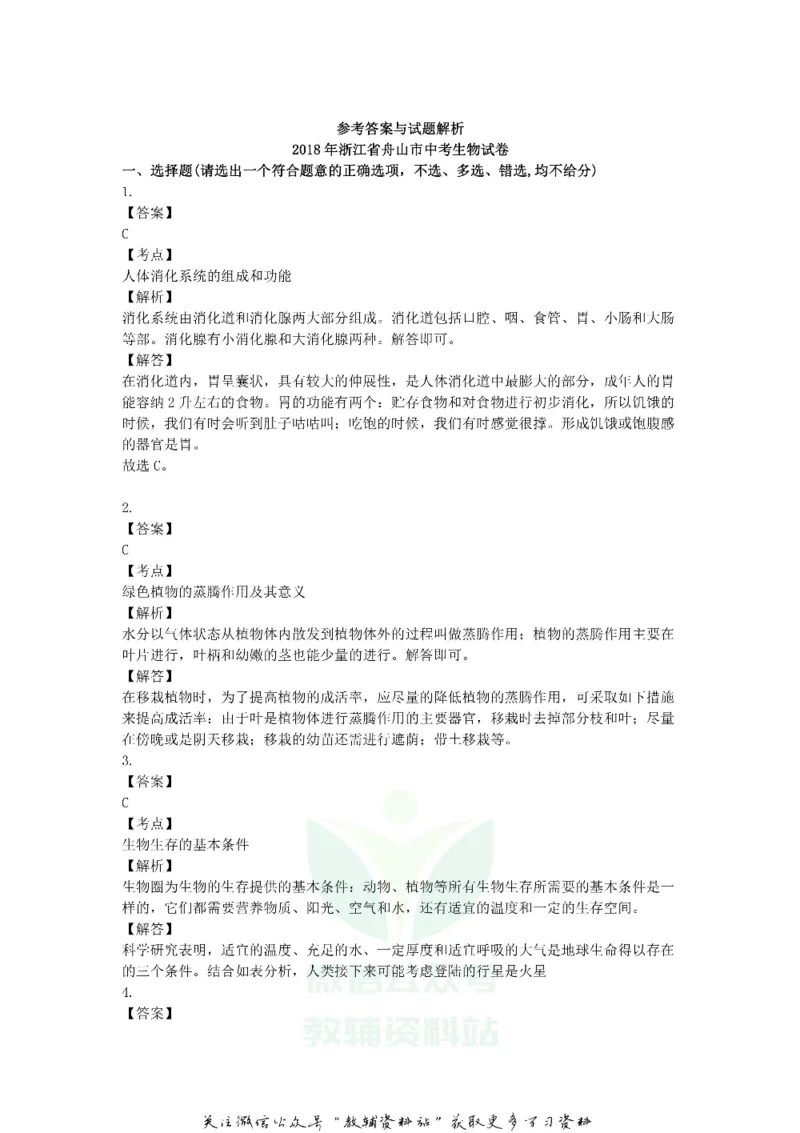 《2018浙江省舟山市中考生物真题及答案_初高中资料库_初中资料库（转存避免链接过期失效）_初中生物》第6页预览