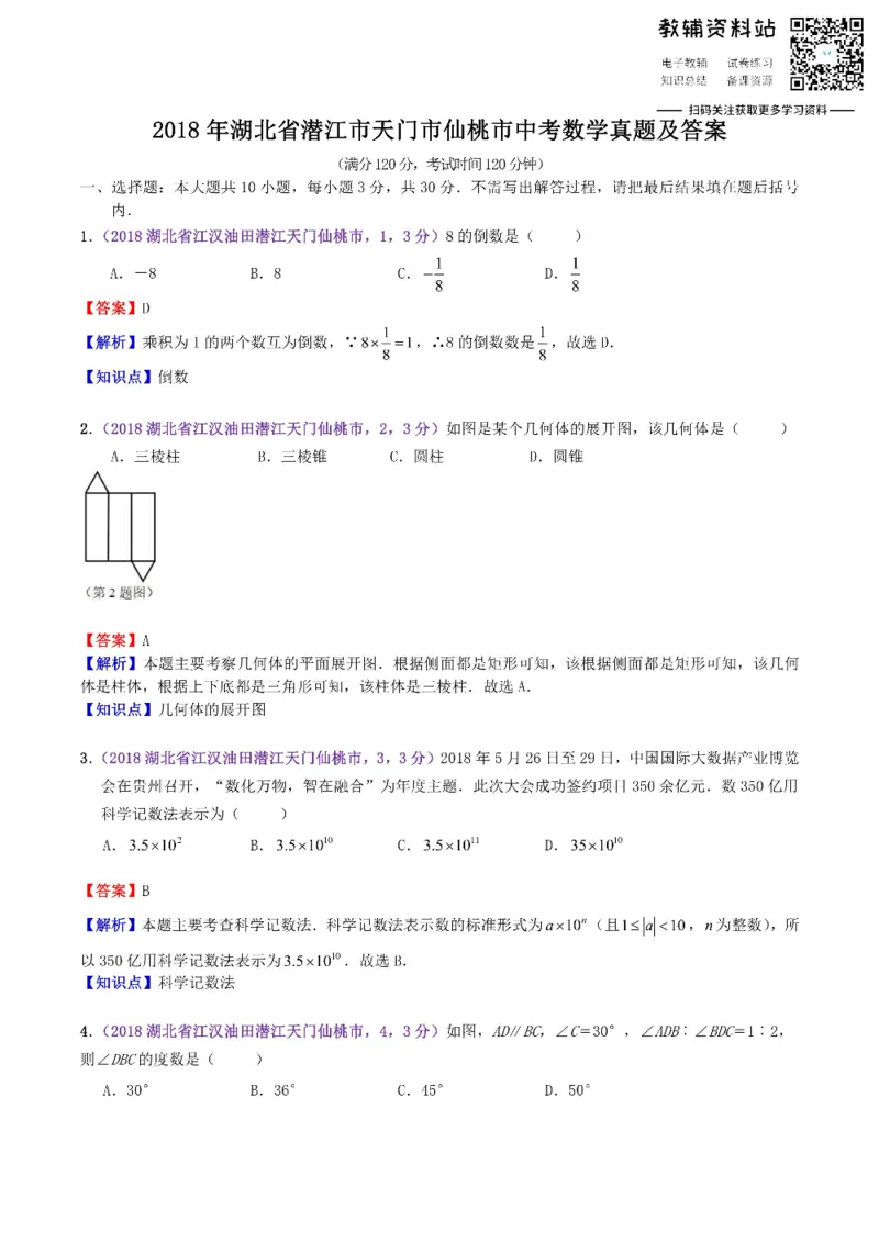 《2018湖北省潜江市天门市仙桃市中考数学真题及答案_初高中资料库_初中资料库（转存避免链接过期失效）_初中数学》第1页预览