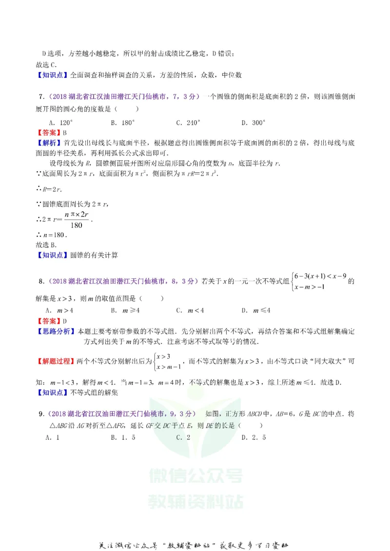 《2018湖北省潜江市天门市仙桃市中考数学真题及答案_初高中资料库_初中资料库（转存避免链接过期失效）_初中数学》第3页预览