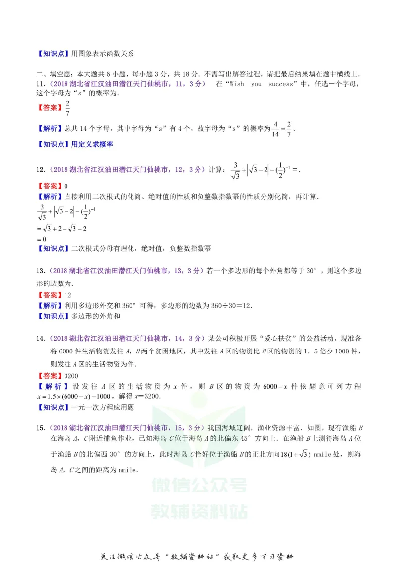 《2018湖北省潜江市天门市仙桃市中考数学真题及答案_初高中资料库_初中资料库（转存避免链接过期失效）_初中数学》第5页预览