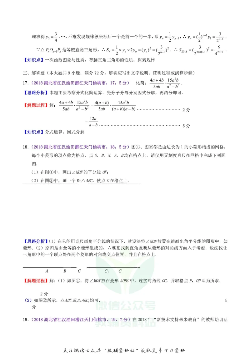 《2018湖北省潜江市天门市仙桃市中考数学真题及答案_初高中资料库_初中资料库（转存避免链接过期失效）_初中数学》第7页预览