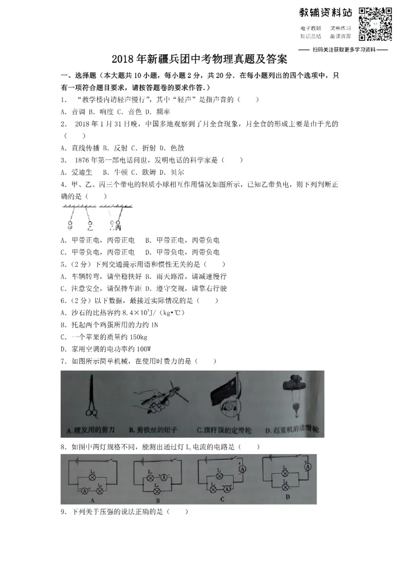《2018新疆兵团中考物理真题及答案_初高中资料库_初中资料库（转存避免链接过期失效）_初中物理》第1页预览