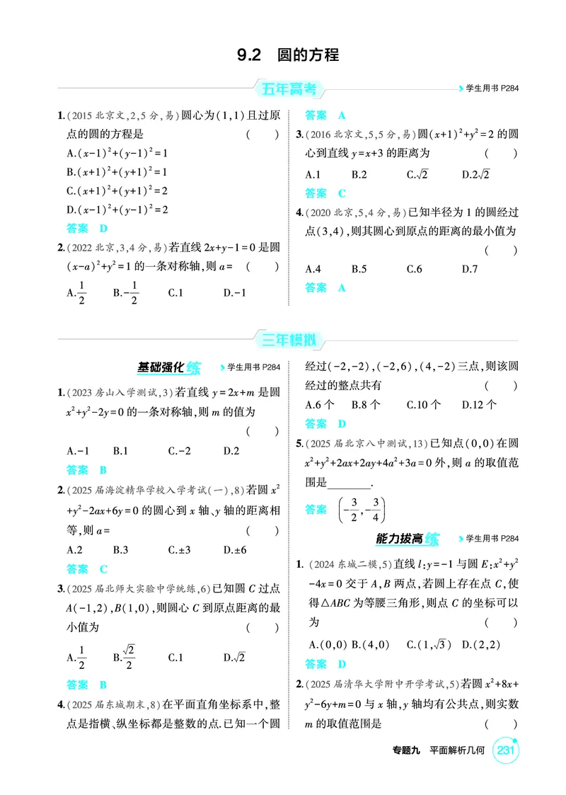 《1_9.2　圆的方程_2026版教学资源包_202653高考总复习A版_北京版_2026版.北京版.高考总复习.数学.5·3A版_图书电子资源_专题九平面解析几何_92圆的方程_1_精练册PDF》第1页预览