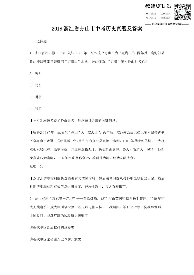 《2018浙江省舟山市中考历史真题及答案_初高中资料库_初中资料库（转存避免链接过期失效）_初中历史》第1页预览