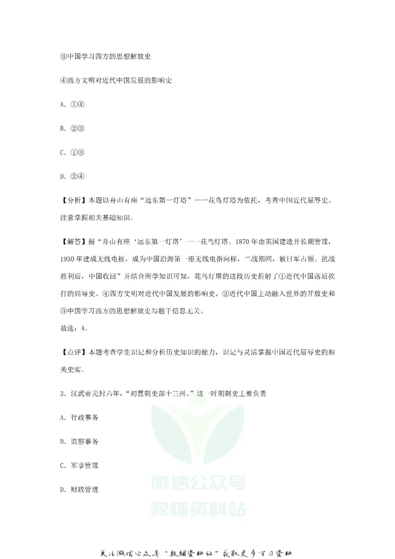 《2018浙江省舟山市中考历史真题及答案_初高中资料库_初中资料库（转存避免链接过期失效）_初中历史》第2页预览