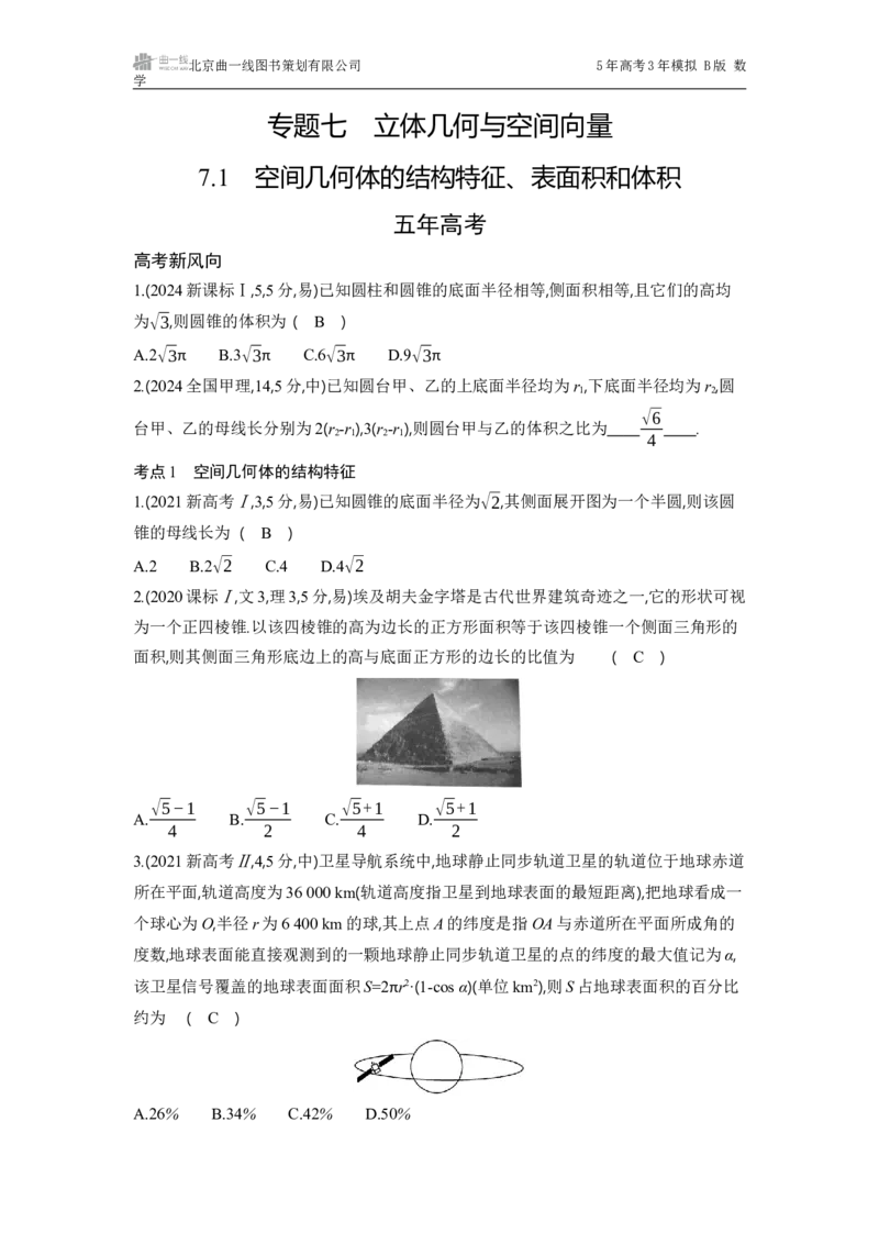 《1_7.1　空间几何体的结构特征、表面积和体积_2025版教学资源包_（总复习系列）2025版《5年高考3年模拟》新高考版B版（⭐全科）_2025版.新高考新教材版.高考总复习.数学.5·3B版_2_试题WORD》第1页预览