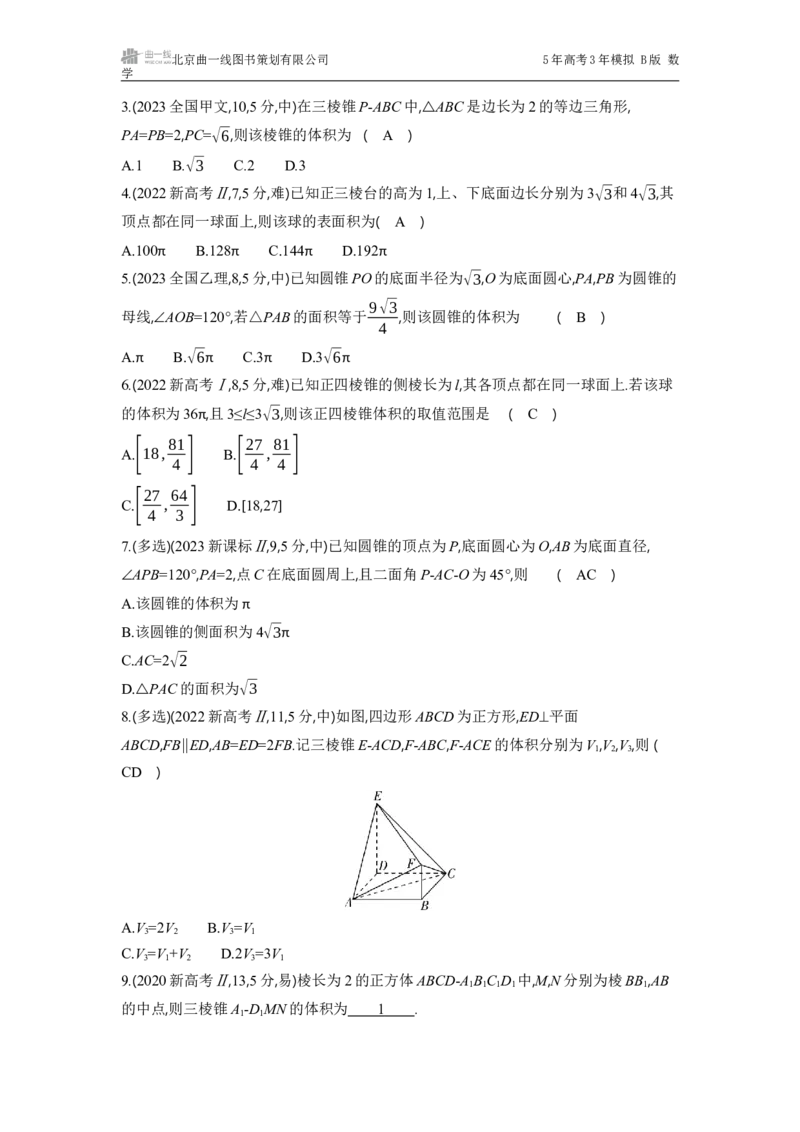 《1_7.1　空间几何体的结构特征、表面积和体积_2025版教学资源包_（总复习系列）2025版《5年高考3年模拟》新高考版B版（⭐全科）_2025版.新高考新教材版.高考总复习.数学.5·3B版_2_试题WORD》第3页预览