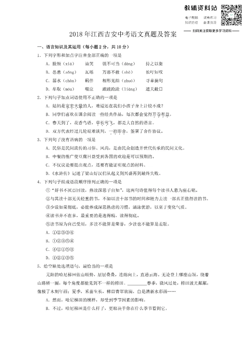 《2018江西吉安中考语文真题及答案_初高中资料库_初中资料库（转存避免链接过期失效）_初中语文》第1页预览