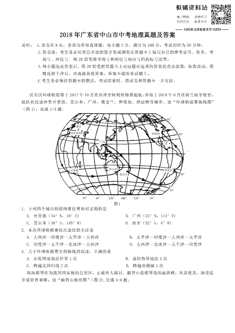 《2018广东省中山市中考地理真题及答案_初高中资料库_初中资料库（转存避免链接过期失效）_初中地理》第1页预览