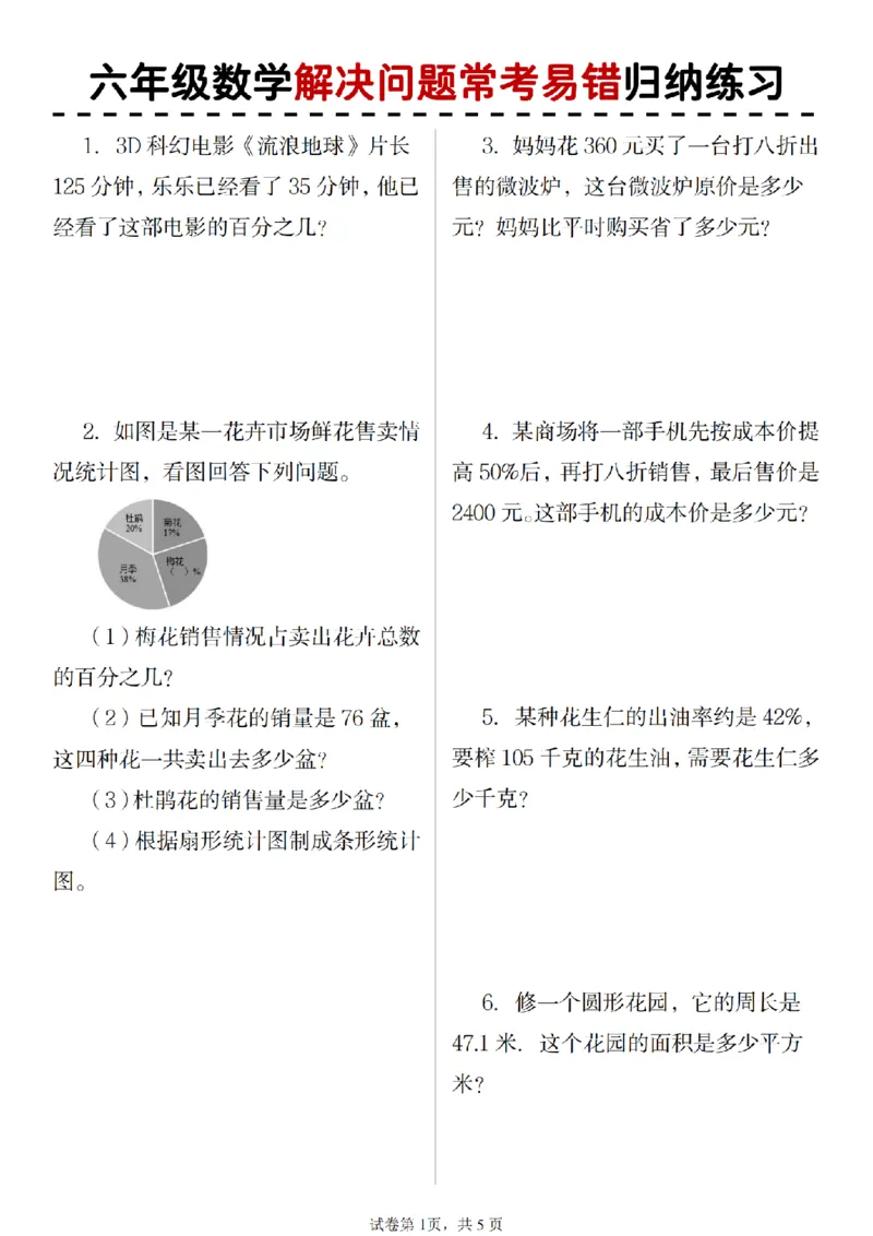 《六年级数学解决问题常考易错归纳练习_6年级上册同步教辅_6上数学_六上数学通用重点必背资料+专项》第1页预览