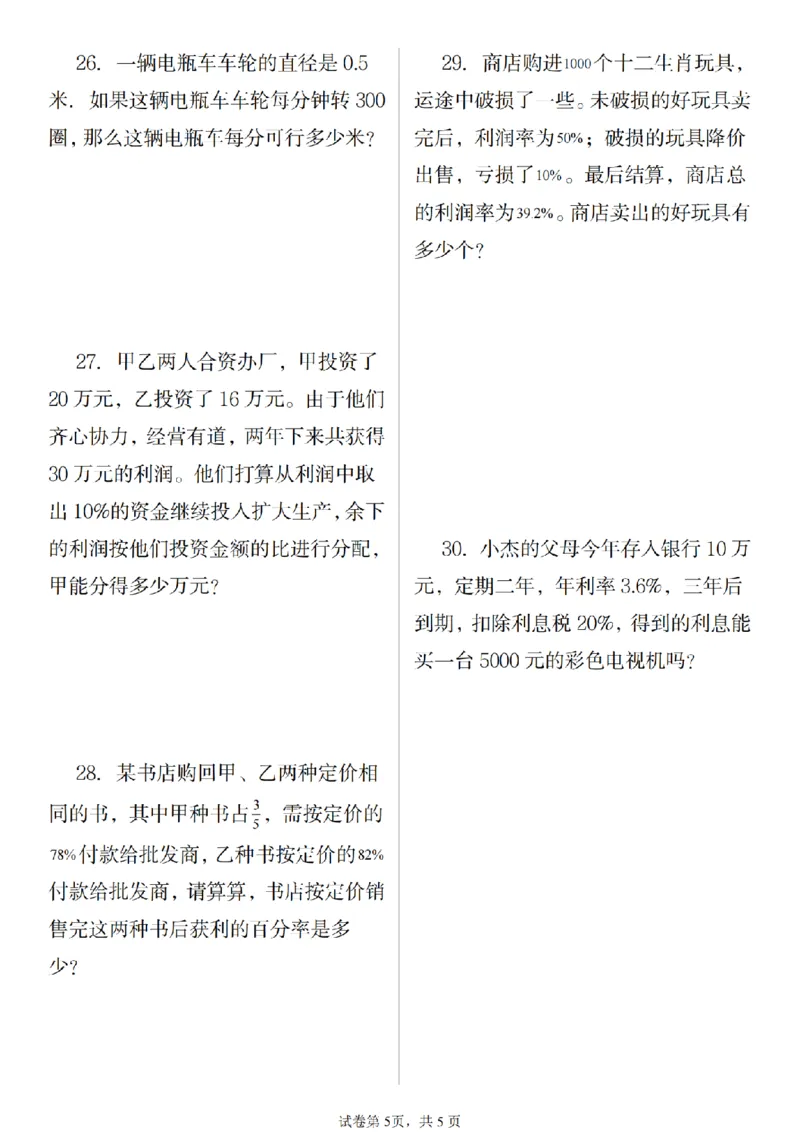 《六年级数学解决问题常考易错归纳练习_6年级上册同步教辅_6上数学_六上数学通用重点必背资料+专项》第5页预览