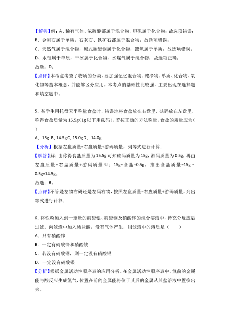 《2018年广西省贵港市平南县中考化学四模试卷（解析版）_初高中资料库_初中资料库（转存避免链接过期失效）_初中化学》第3页预览