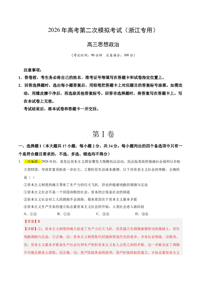 《政治二模模拟卷（浙江专用）（全解全析）_zheng治_2026年-政治高考专项复习_2026年高考第一二三次模拟考试政治-G181_高考政治第二次模拟卷26套_2026版_政治二模模拟卷（浙江专用）》第1页预览