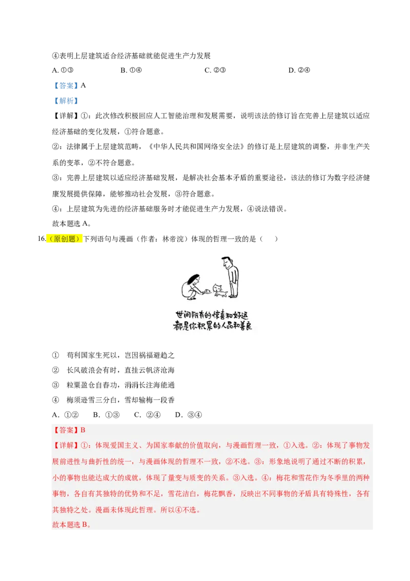 《政治二模模拟卷（浙江专用）（全解全析）_zheng治_2026年-政治高考专项复习_2026年高考第一二三次模拟考试政治-G181_高考政治第二次模拟卷26套_2026版_政治二模模拟卷（浙江专用）》第10页预览