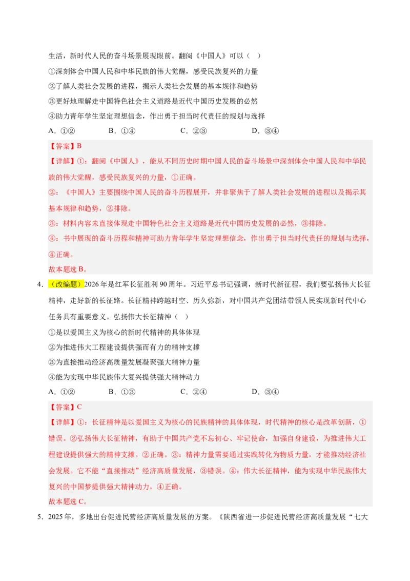 《政治二模模拟卷（浙江专用）（全解全析）_zheng治_2026年-政治高考专项复习_2026年高考第一二三次模拟考试政治-G181_高考政治第二次模拟卷26套_2026版_政治二模模拟卷（浙江专用）》第3页预览