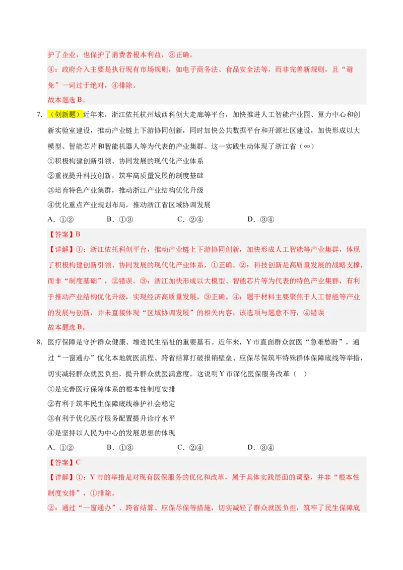 《政治二模模拟卷（浙江专用）（全解全析）_zheng治_2026年-政治高考专项复习_2026年高考第一二三次模拟考试政治-G181_高考政治第二次模拟卷26套_2026版_政治二模模拟卷（浙江专用）》第5页预览