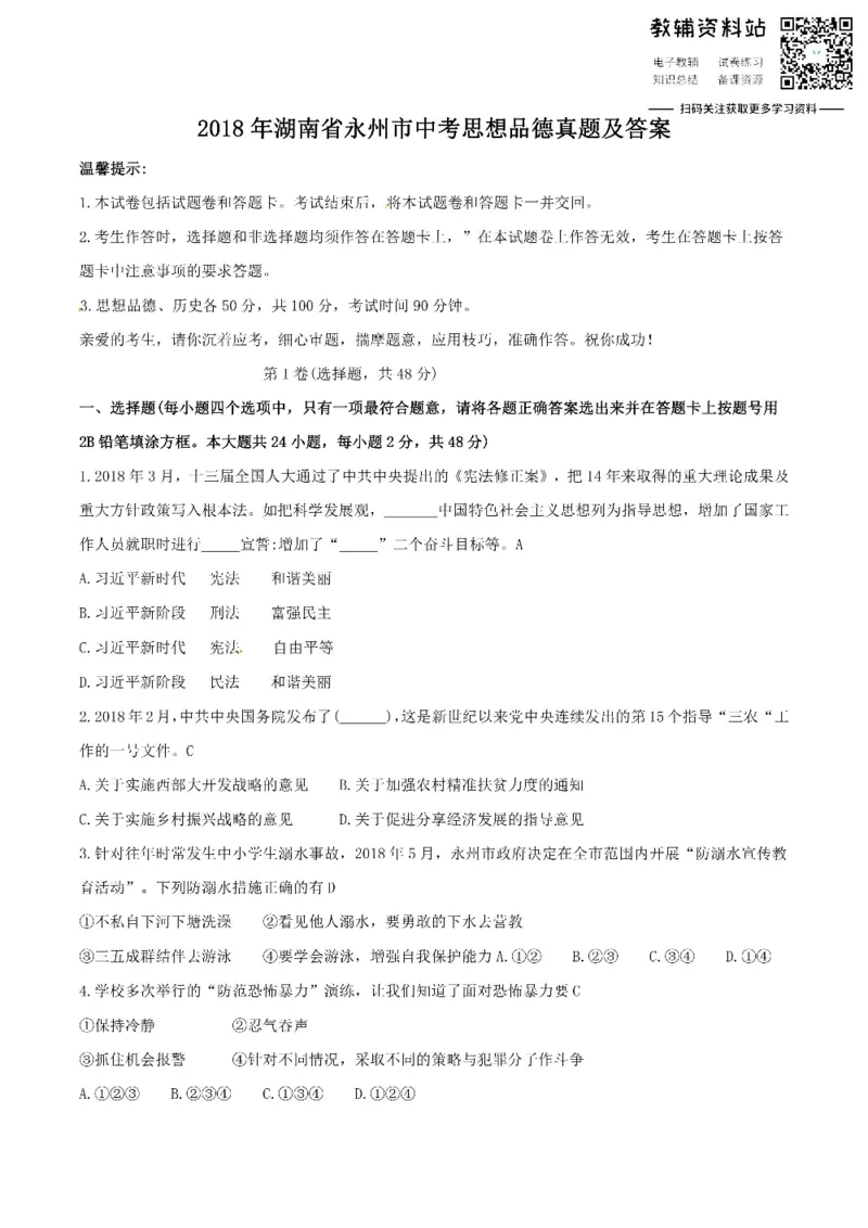 《2018湖南省永州市中考思想品德真题及答案_初高中资料库_初中资料库（转存避免链接过期失效）_初中政治》第1页预览