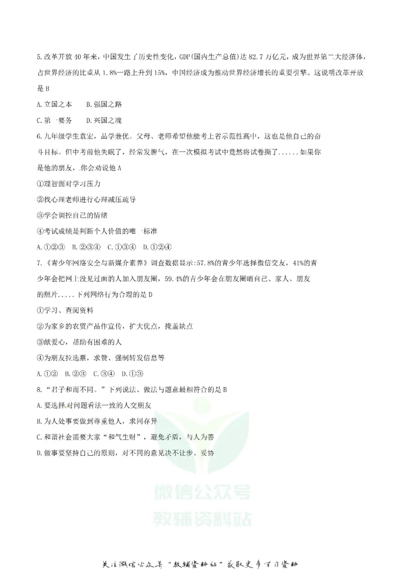 《2018湖南省永州市中考思想品德真题及答案_初高中资料库_初中资料库（转存避免链接过期失效）_初中政治》第2页预览