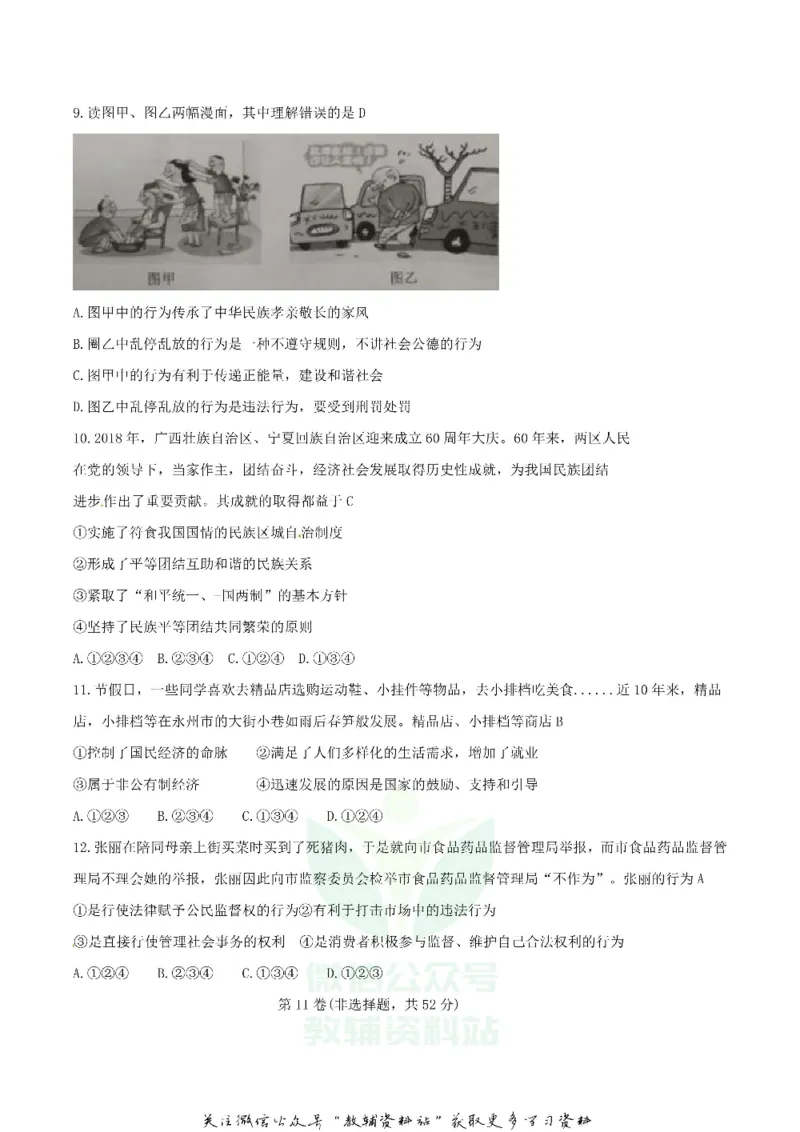 《2018湖南省永州市中考思想品德真题及答案_初高中资料库_初中资料库（转存避免链接过期失效）_初中政治》第3页预览