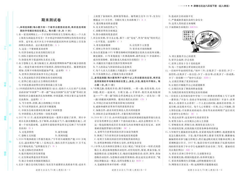 《2018秋人教部编版九年级道德与法治下册（pdf版）：期末检测_初高中资料库_初中资料库（转存避免链接过期失效）_初中政治》第1页预览