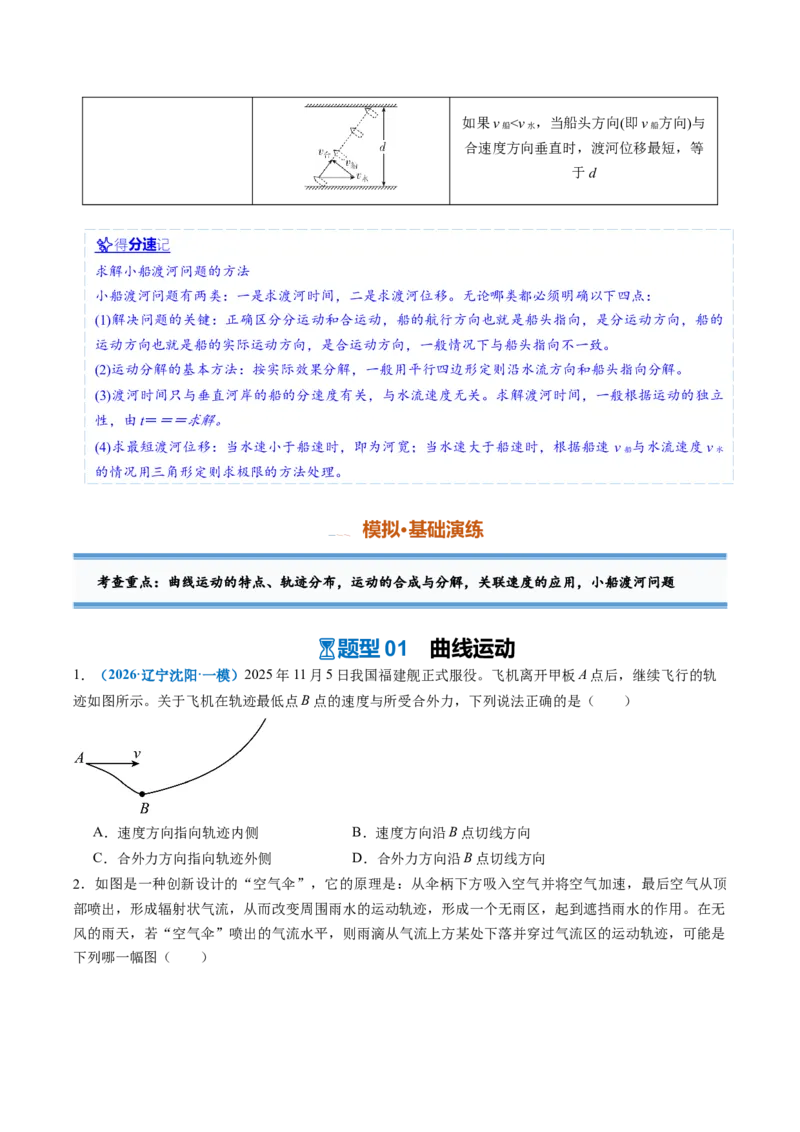 《第09讲曲线运动运动的合成与分解（专项训练）（安徽专用）（学生版）_地理_2027年高考地理一轮_2027年高考物理一轮课件+讲义+练习（安徽专用）-G326_2027版》第5页预览