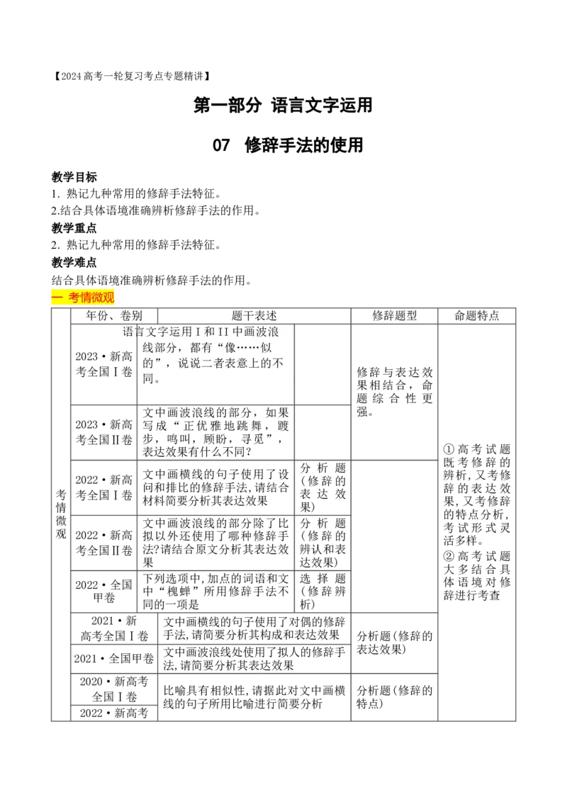 《12修辞手法的使用-_语文_一轮复习_2024年_2024年高考语文一轮复习之语言文字运用（全国通用）_资料》第1页预览