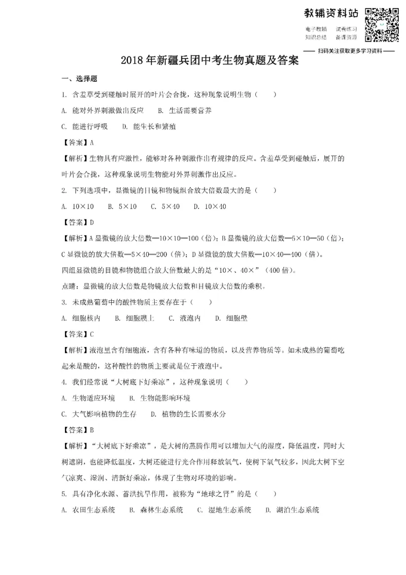 《2018新疆兵团中考生物真题及答案_初高中资料库_初中资料库（转存避免链接过期失效）_初中生物》第1页预览