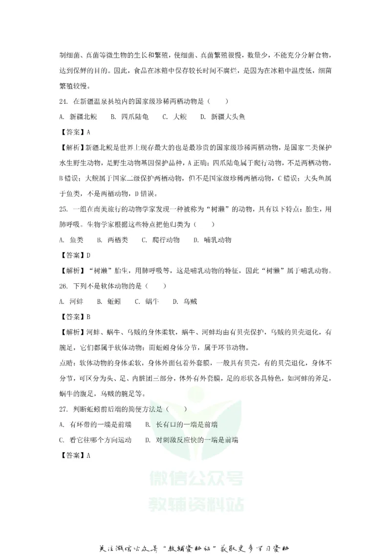 《2018新疆兵团中考生物真题及答案_初高中资料库_初中资料库（转存避免链接过期失效）_初中生物》第7页预览