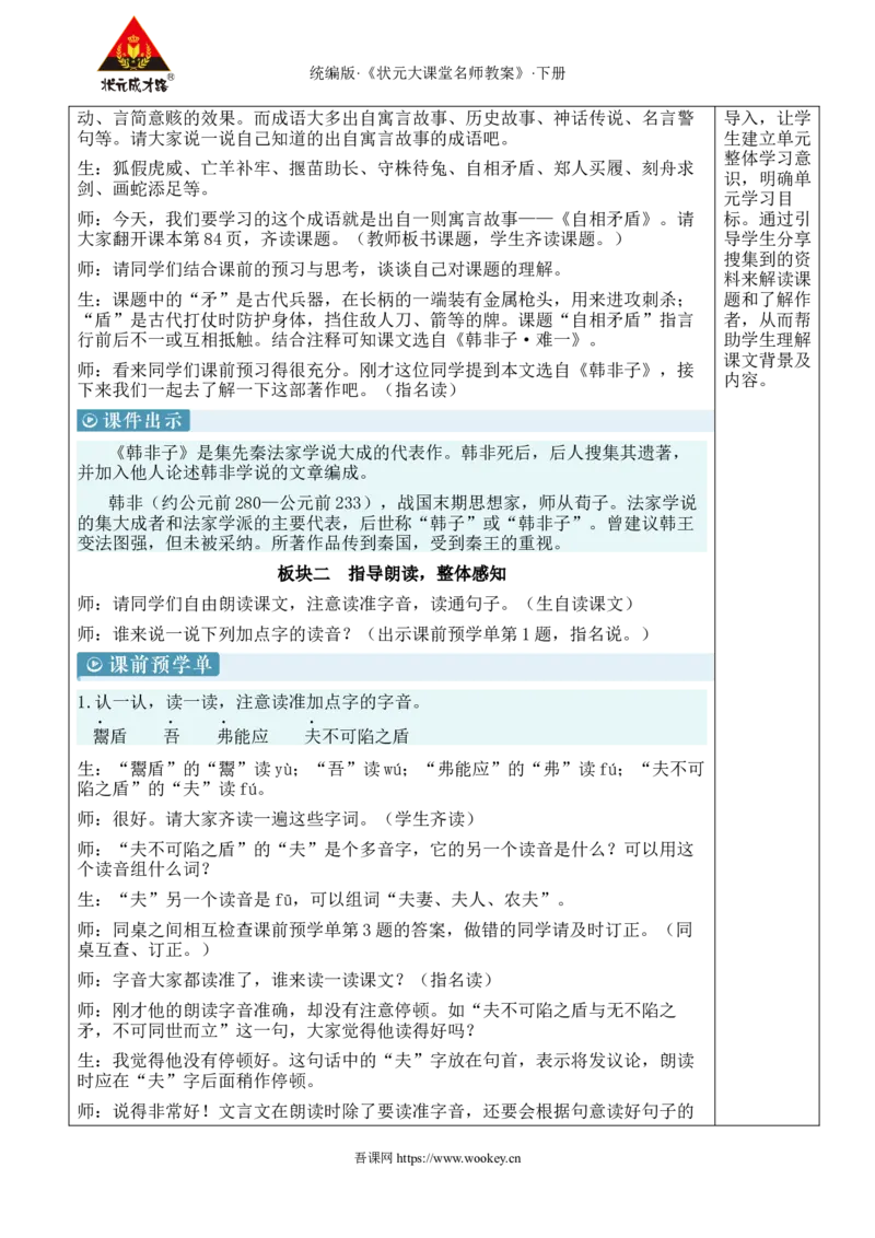 《15自相矛盾新学习单教案_26春小学语数英道科各版本《课件+教案》_26春1-6年级下册语文教案课件_语文《状元大课堂课件+教案》26春_5年级语文《状元大课堂课件+教案》26春_5语下教案_745》第3页预览