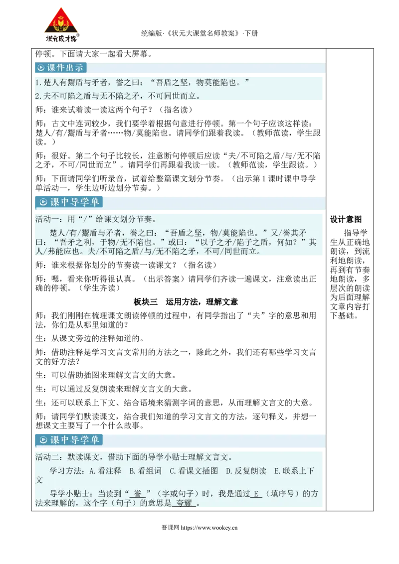《15自相矛盾新学习单教案_26春小学语数英道科各版本《课件+教案》_26春1-6年级下册语文教案课件_语文《状元大课堂课件+教案》26春_5年级语文《状元大课堂课件+教案》26春_5语下教案_745》第4页预览
