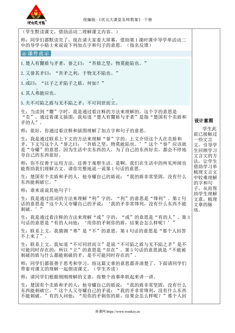 《15自相矛盾新学习单教案_26春小学语数英道科各版本《课件+教案》_26春1-6年级下册语文教案课件_语文《状元大课堂课件+教案》26春_5年级语文《状元大课堂课件+教案》26春_5语下教案_745》第5页预览