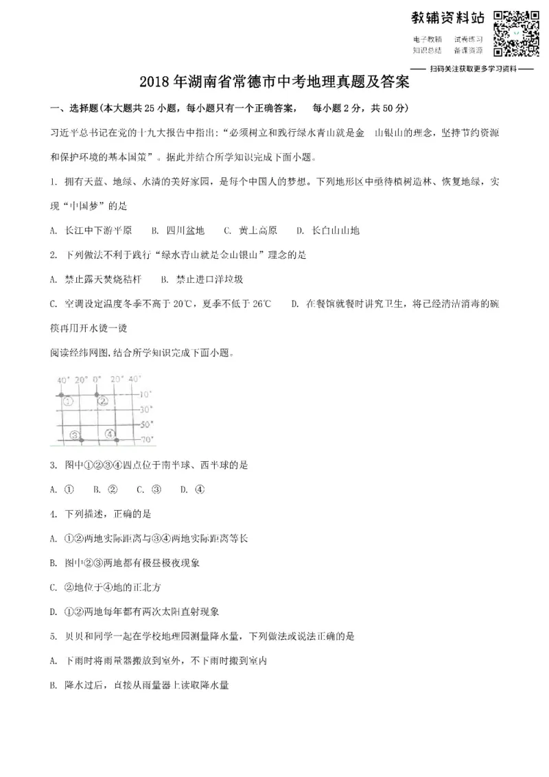 《2018湖南省常德市中考地理真题及答案_初高中资料库_初中资料库（转存避免链接过期失效）_初中地理》第1页预览