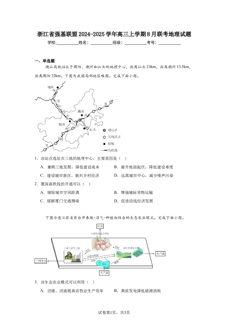 《3_浙江省强基联盟2024-2025学年高三上学期8月联考地理试题-需改图_2026版教学资源包_202653高考总复习A版_浙江版_2026版.浙江版.选考总复习.地理.5·3A版_图书拓展资源_1_名校模拟联考》第1页预览